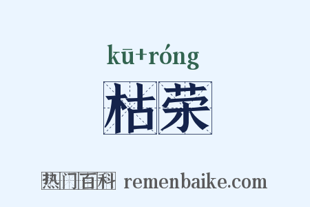 枯荣是什么意思的图片